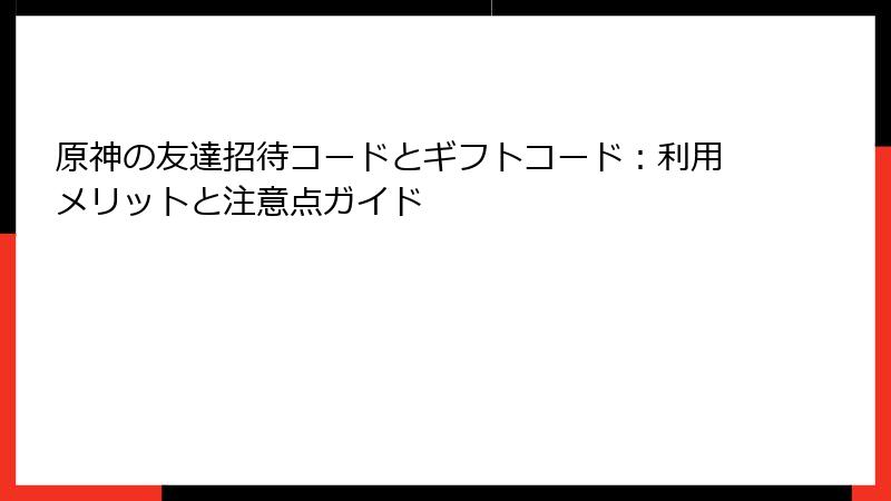 原神の友達招待コードとギフトコード：利用メリットと注意点ガイド