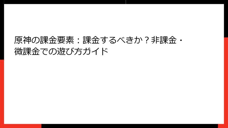 原神の課金要素：課金するべきか？非課金・微課金での遊び方ガイド