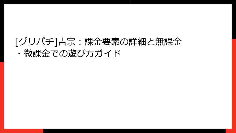 [グリパチ]吉宗：課金要素の詳細と無課金・微課金での遊び方ガイド