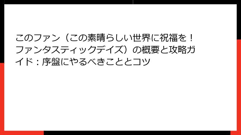 このファン（この素晴らしい世界に祝福を！ファンタスティックデイズ）の概要と攻略ガイド：序盤にやるべきこととコツ