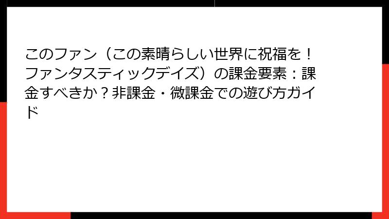 このファン（この素晴らしい世界に祝福を！ファンタスティックデイズ）の課金要素：課金すべきか？非課金・微課金での遊び方ガイド