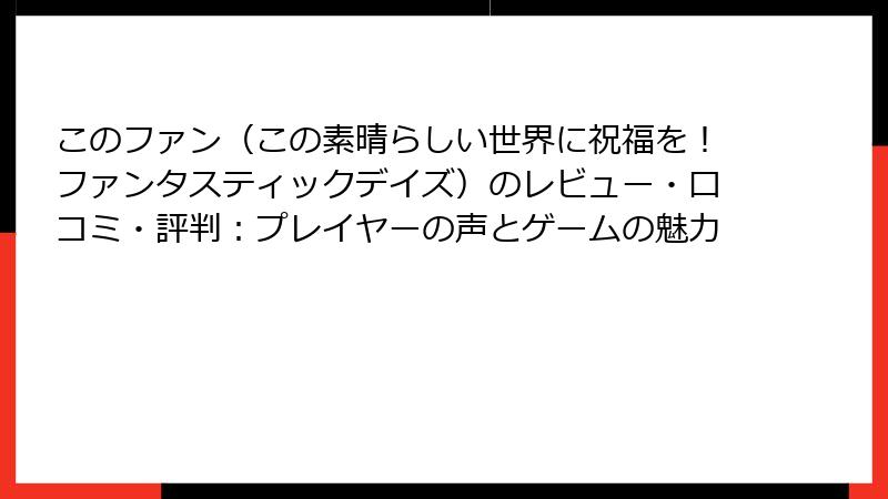 このファン（この素晴らしい世界に祝福を！ファンタスティックデイズ）のレビュー・口コミ・評判：プレイヤーの声とゲームの魅力