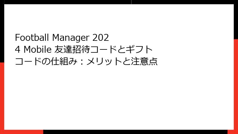 Football Manager 2024 Mobile 友達招待コードとギフトコードの仕組み：メリットと注意点