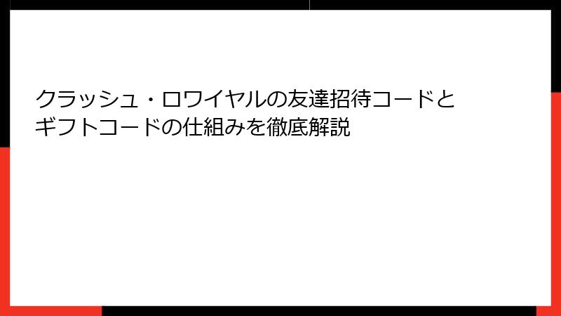 クラッシュ・ロワイヤルの友達招待コードとギフトコードの仕組みを徹底解説