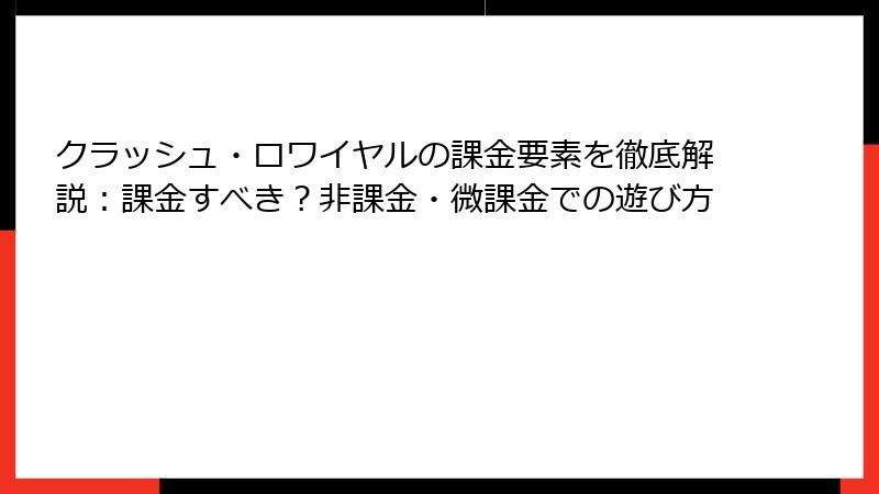 クラッシュ・ロワイヤルの課金要素を徹底解説：課金すべき？非課金・微課金での遊び方