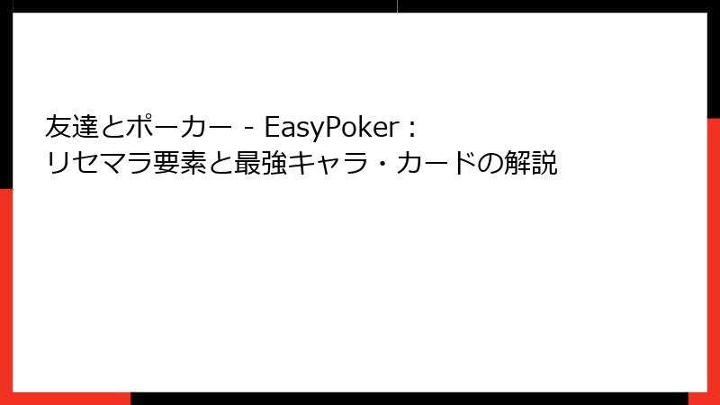 友達とポーカー - EasyPoker：リセマラ要素と最強キャラ・カードの解説