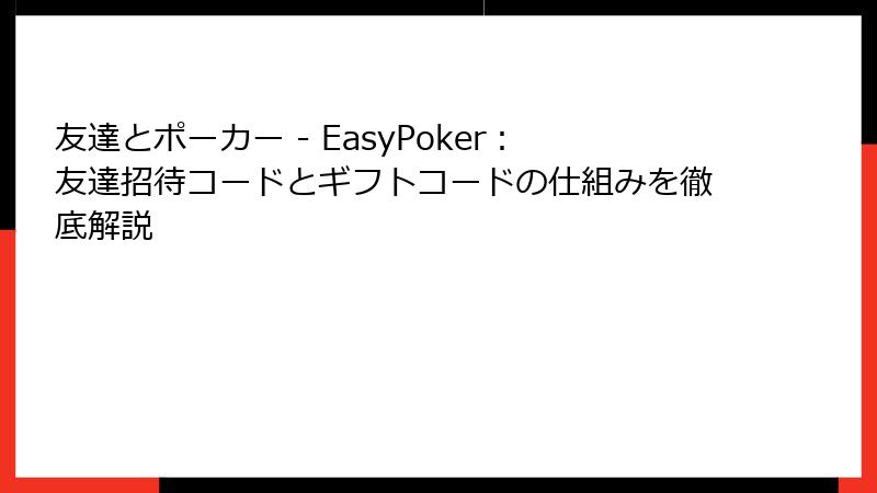 友達とポーカー - EasyPoker：友達招待コードとギフトコードの仕組みを徹底解説
