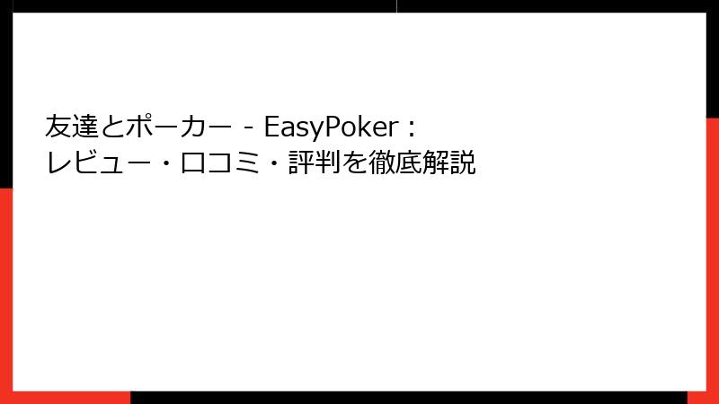 友達とポーカー - EasyPoker：レビュー・口コミ・評判を徹底解説