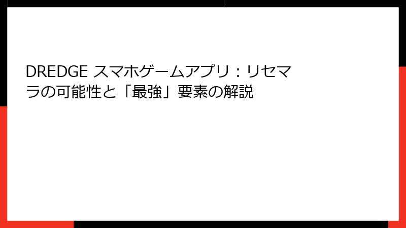 DREDGE スマホゲームアプリ：リセマラの可能性と「最強」要素の解説