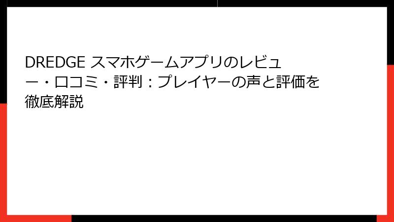 DREDGE スマホゲームアプリのレビュー・口コミ・評判：プレイヤーの声と評価を徹底解説
