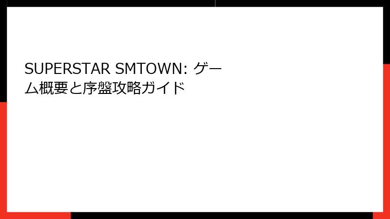 SUPERSTAR SMTOWN: ゲーム概要と序盤攻略ガイド