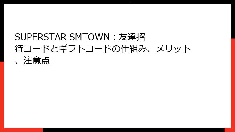 SUPERSTAR SMTOWN：友達招待コードとギフトコードの仕組み、メリット、注意点