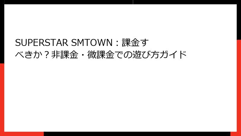 SUPERSTAR SMTOWN：課金すべきか？非課金・微課金での遊び方ガイド