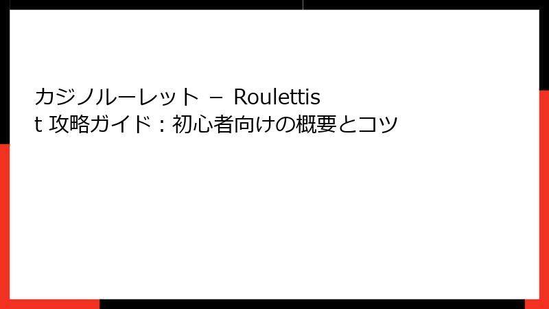 カジノルーレット － Roulettist 攻略ガイド：初心者向けの概要とコツ