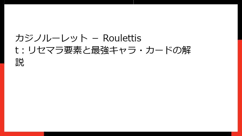 カジノルーレット － Roulettist：リセマラ要素と最強キャラ・カードの解説