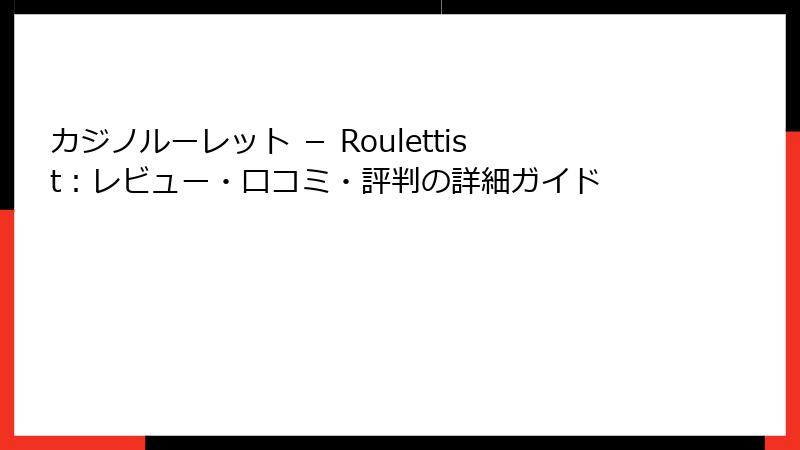 カジノルーレット － Roulettist：レビュー・口コミ・評判の詳細ガイド