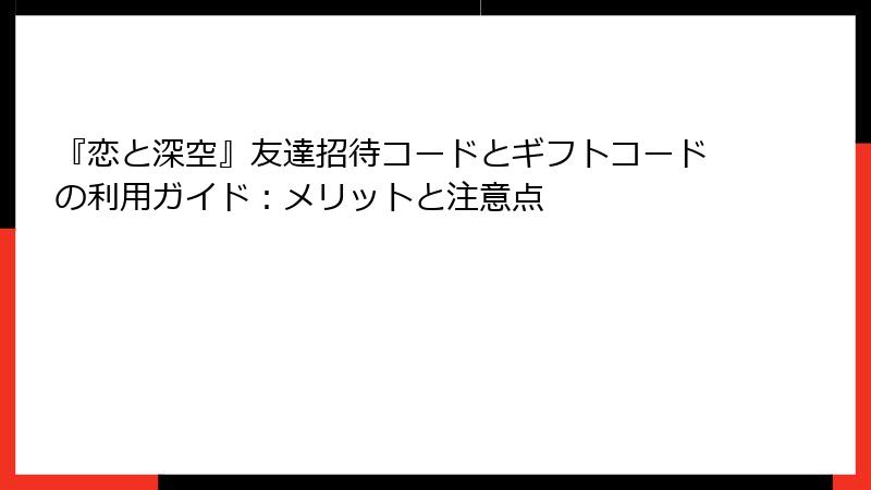 『恋と深空』友達招待コードとギフトコードの利用ガイド：メリットと注意点