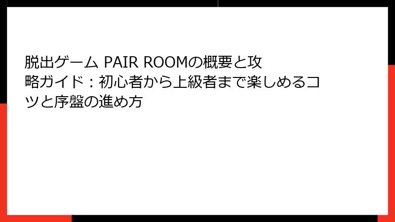 脱出ゲーム PAIR ROOMの概要と攻略ガイド：初心者から上級者まで楽しめるコツと序盤の進め方