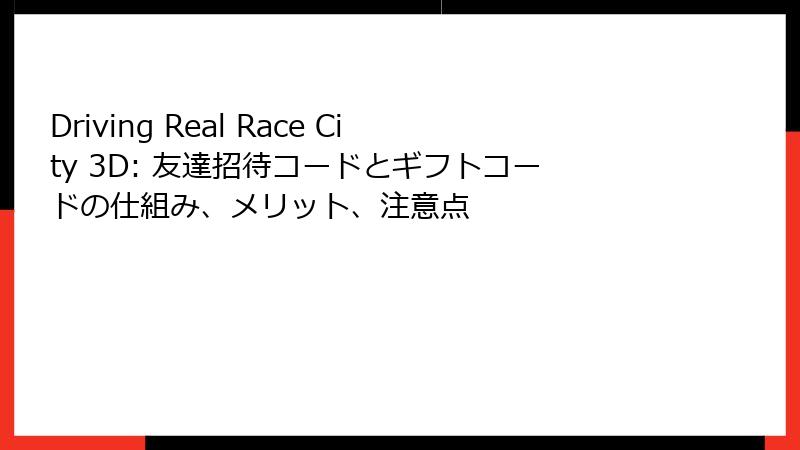 Driving Real Race City 3D: 友達招待コードとギフトコードの仕組み、メリット、注意点
