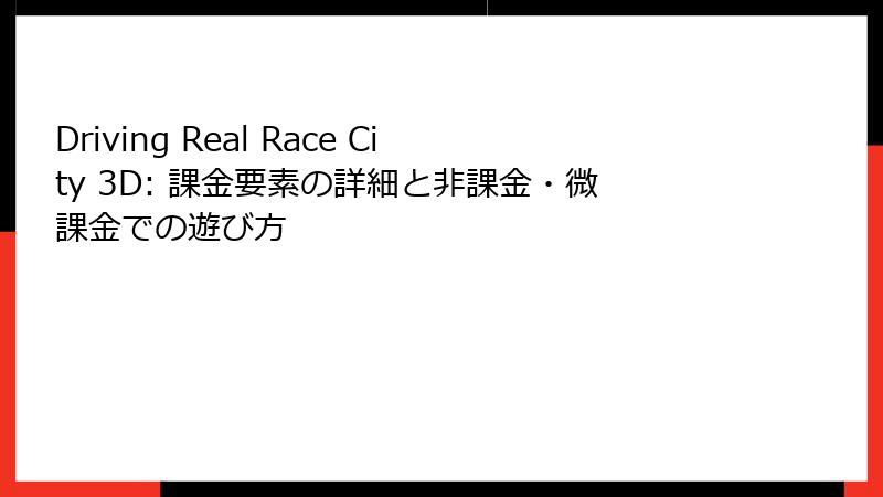 Driving Real Race City 3D: 課金要素の詳細と非課金・微課金での遊び方