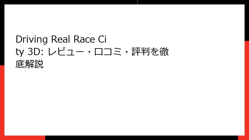 Driving Real Race City 3D: レビュー・口コミ・評判を徹底解説