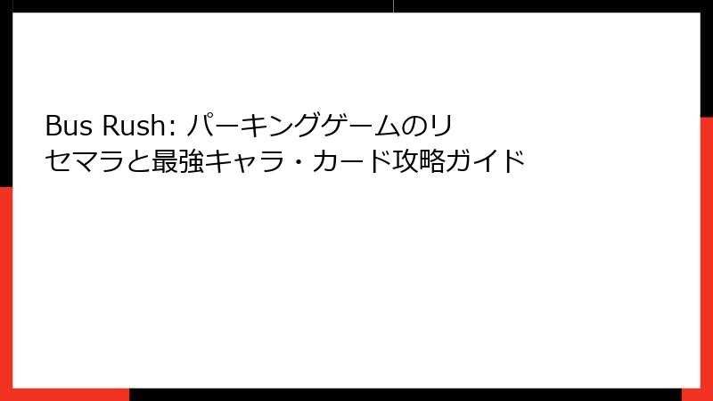 Bus Rush: パーキングゲームのリセマラと最強キャラ・カード攻略ガイド