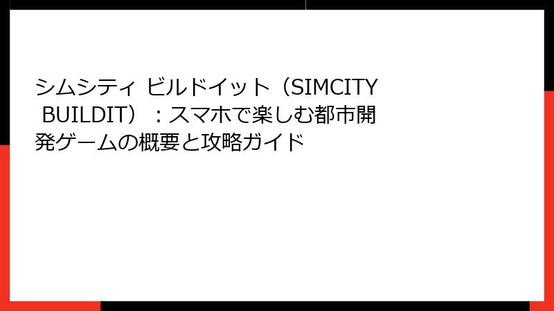 シムシティ ビルドイット（SIMCITY BUILDIT）：スマホで楽しむ都市開発ゲームの概要と攻略ガイド