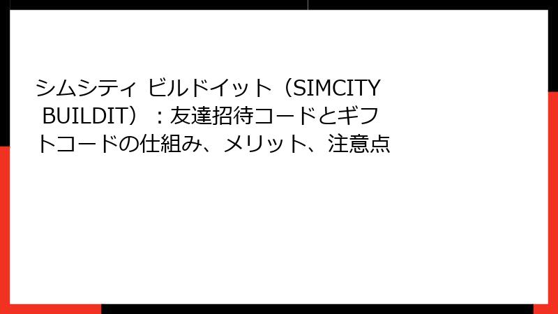 シムシティ ビルドイット（SIMCITY BUILDIT）：友達招待コードとギフトコードの仕組み、メリット、注意点