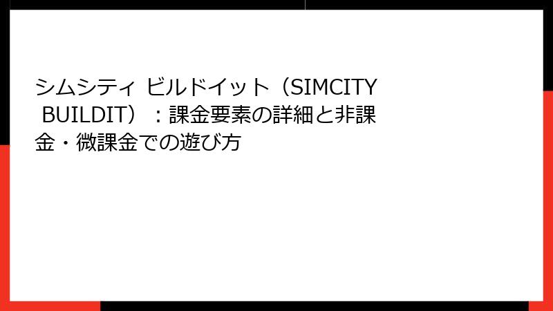 シムシティ ビルドイット（SIMCITY BUILDIT）：課金要素の詳細と非課金・微課金での遊び方