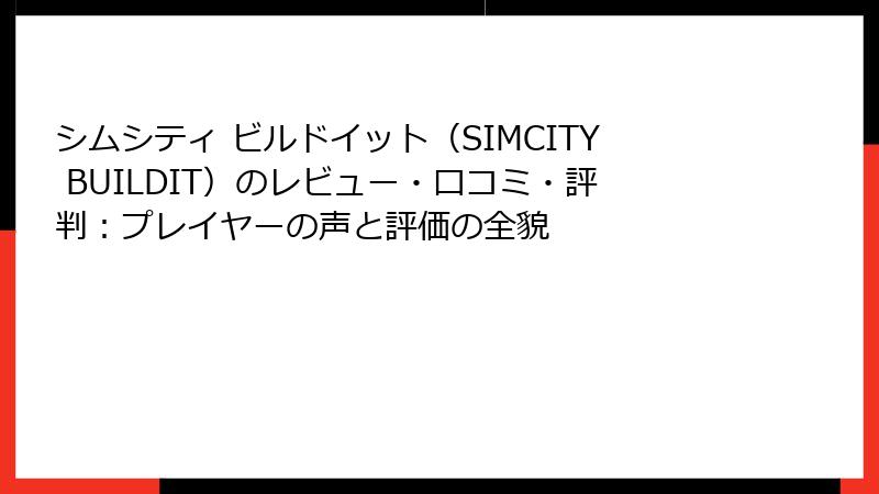 シムシティ ビルドイット（SIMCITY BUILDIT）のレビュー・口コミ・評判：プレイヤーの声と評価の全貌