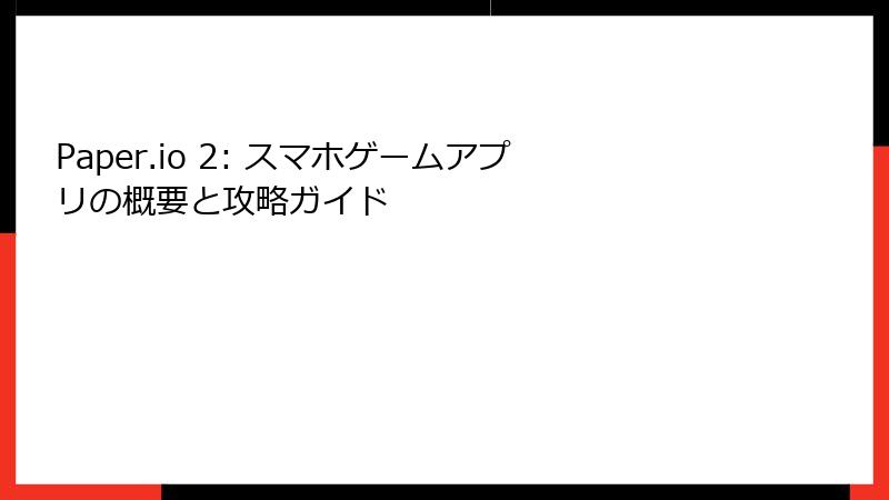 Paper.io 2: スマホゲームアプリの概要と攻略ガイド