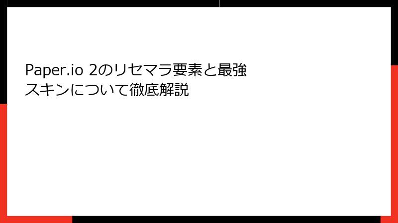 Paper.io 2のリセマラ要素と最強スキンについて徹底解説