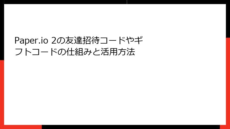 Paper.io 2の友達招待コードやギフトコードの仕組みと活用方法