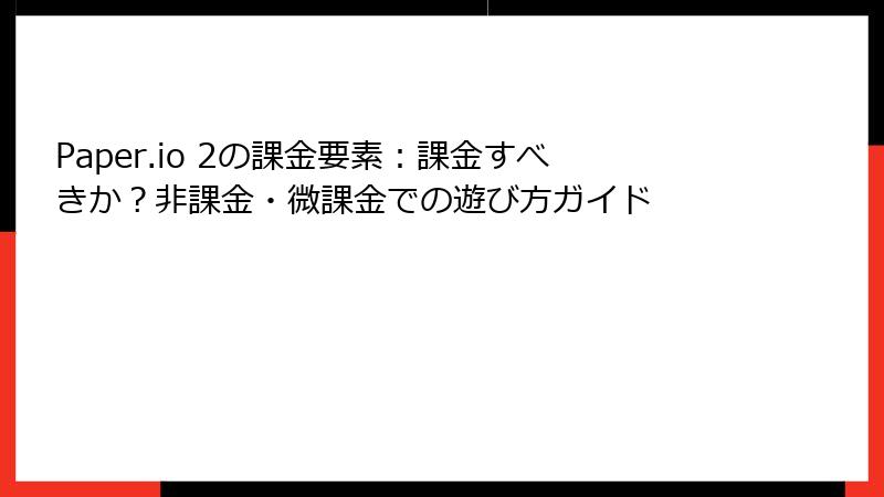 Paper.io 2の課金要素：課金すべきか？非課金・微課金での遊び方ガイド