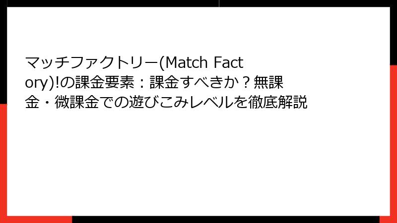 マッチファクトリー(Match Factory)!の課金要素：課金すべきか？無課金・微課金での遊びこみレベルを徹底解説