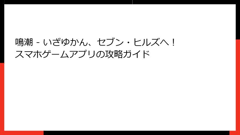 鳴潮 - いざゆかん、セブン・ヒルズへ！スマホゲームアプリの攻略ガイド