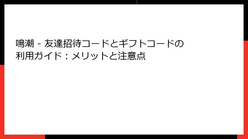 鳴潮 - 友達招待コードとギフトコードの利用ガイド：メリットと注意点