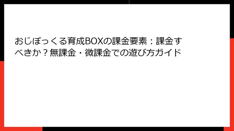 おじぽっくる育成BOXの課金要素：課金すべきか？無課金・微課金での遊び方ガイド