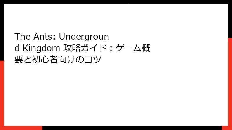 The Ants: Underground Kingdom 攻略ガイド：ゲーム概要と初心者向けのコツ