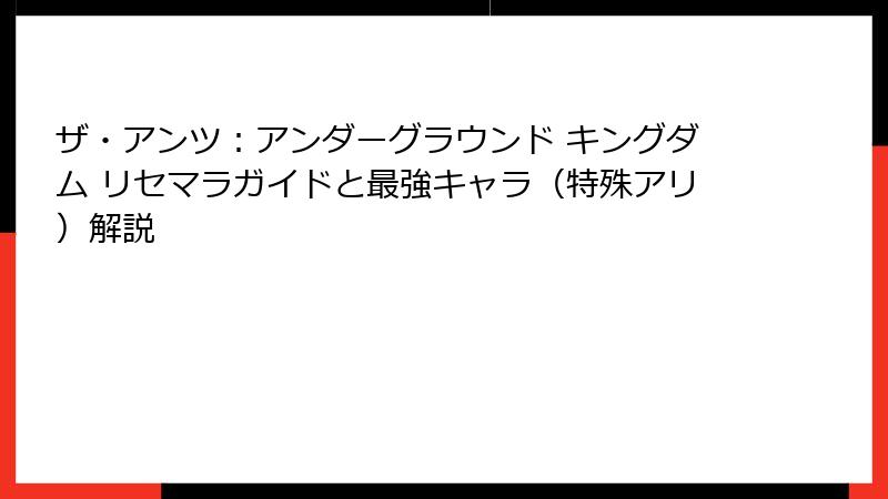 ザ・アンツ：アンダーグラウンド キングダム リセマラガイドと最強キャラ（特殊アリ）解説