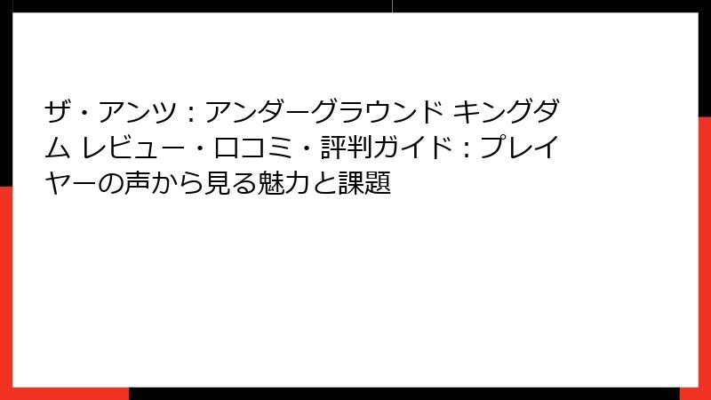 ザ・アンツ：アンダーグラウンド キングダム レビュー・口コミ・評判ガイド：プレイヤーの声から見る魅力と課題