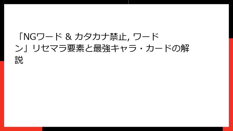 「NGワード & カタカナ禁止, ワードン」リセマラ要素と最強キャラ・カードの解説