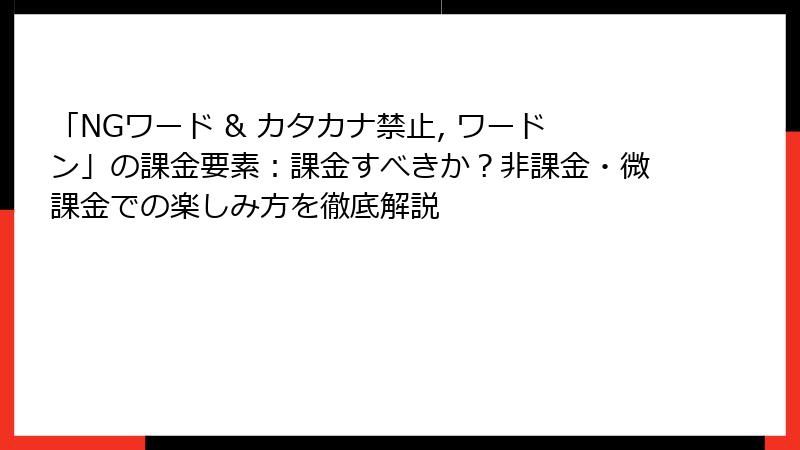 「NGワード & カタカナ禁止, ワードン」の課金要素：課金すべきか？非課金・微課金での楽しみ方を徹底解説