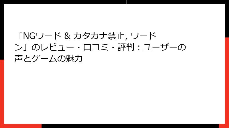 「NGワード & カタカナ禁止, ワードン」のレビュー・口コミ・評判：ユーザーの声とゲームの魅力