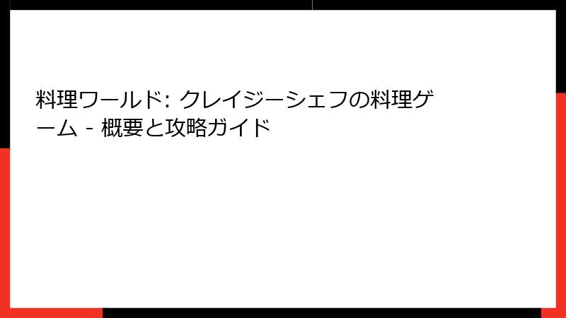 料理ワールド: クレイジーシェフの料理ゲーム - 概要と攻略ガイド