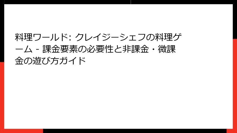 料理ワールド: クレイジーシェフの料理ゲーム - 課金要素の必要性と非課金・微課金の遊び方ガイド