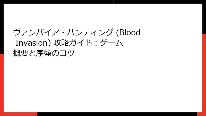 ヴァンパイア・ハンティング (Blood Invasion) 攻略ガイド：ゲーム概要と序盤のコツ