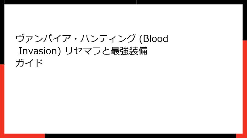 ヴァンパイア・ハンティング (Blood Invasion) リセマラと最強装備ガイド