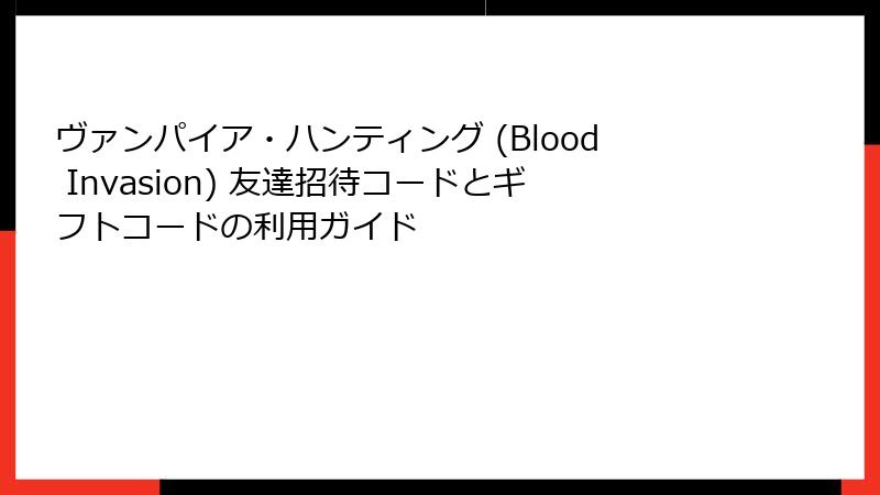 ヴァンパイア・ハンティング (Blood Invasion) 友達招待コードとギフトコードの利用ガイド