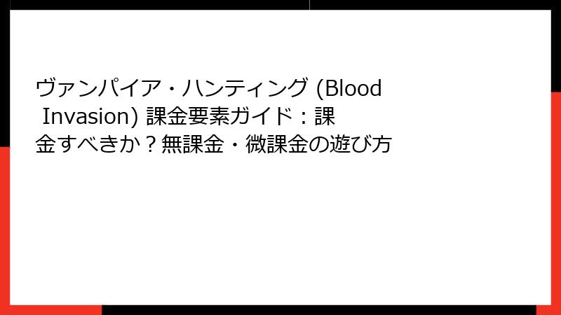 ヴァンパイア・ハンティング (Blood Invasion) 課金要素ガイド：課金すべきか？無課金・微課金の遊び方